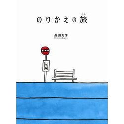 のりかえの旅 [絵本]