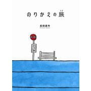 のりかえの旅 [絵本]