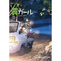 罠ガール（５）<5>(電撃コミックスＮＥＸＴ) [コミック]