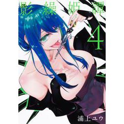 影繰姫譚　４<4>(電撃コミックスＮＥＸＴ) [コミック]