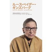 ルース・ベイダー・ギンズバーグ―信念は社会を変えた! [全集叢書]