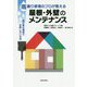 雨漏り修理のプロが教える屋根・外壁のメンテナンス [単行本]
