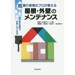 雨漏り修理のプロが教える屋根・外壁のメンテナンス [単行本]