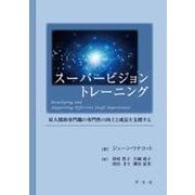 スーパービジョントレーニング―対人援助専門職の専門性の向上と成長を支援する [単行本]
