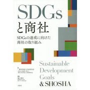 SDGsと商社―SDGsの達成に向けた商社の取り組み [単行本]