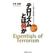 テロリズムとは何か―"恐怖"を読み解くリテラシー [単行本]