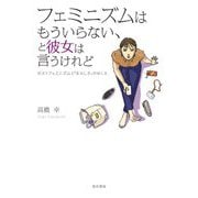 フェミニズムはもういらない、と彼女は言うけれど―ポストフェミニズムと「女らしさ」のゆくえ [単行本]