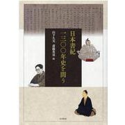 日本書紀1300年史を問う [単行本]