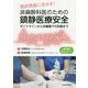 臨床現場に活かす!非麻酔科医のための鎮静医療安全―ガイドラインから多職種での訓練まで [単行本]