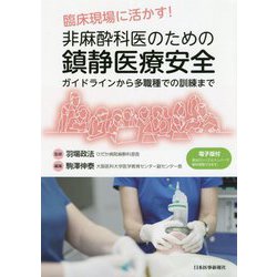 臨床現場に活かす!非麻酔科医のための鎮静医療安全―ガイドラインから多職種での訓練まで [単行本]