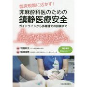 臨床現場に活かす!非麻酔科医のための鎮静医療安全―ガイドラインから多職種での訓練まで [単行本]