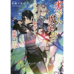 劣等人の魔剣使い―スキルボードを駆使して最強に至る(Kラノベブックス) [単行本]