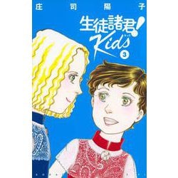 生徒諸君！　Kids（3）(BE　LOVE　KC) [コミック]