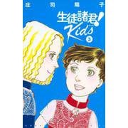 生徒諸君！　Kids（3）(BE　LOVE　KC) [コミック]