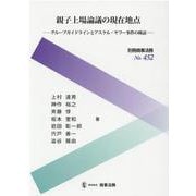 別冊商事法務No.452　親子上場論議の現在地点――グループガイドラインとアスクル・ヤフー事件の検証―― [全集叢書]