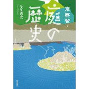 京都発・庭の歴史 [単行本]