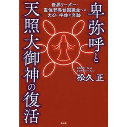 卑弥呼と天照大御神の復活―世界リーダー・霊性邪馬台国誕生への大分・宇佐の奇跡 [単行本]