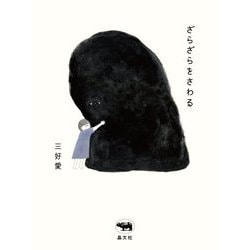ざらざらをさわる [単行本]