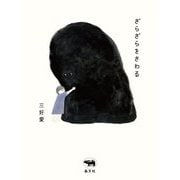 ざらざらをさわる [単行本]