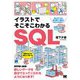 イラストでそこそこわかるSQL―SELECT文と並び替え・集約のきほんのきまで [単行本]