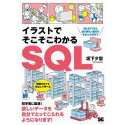 イラストでそこそこわかるSQL―SELECT文と並び替え・集約のきほんのきまで [単行本]