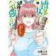 博多女子は鬼神のごとく気が強か!?<2>(バンブーコミックス) [コミック]