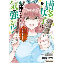 博多女子は鬼神のごとく気が強か!?<2>(バンブーコミックス) [コミック]