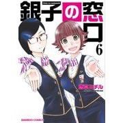 銀子の窓口<6>(バンブーコミックス) [コミック]
