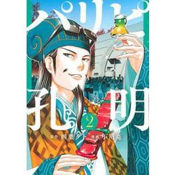 パリピ孔明（2）(ヤンマガKCスペシャル) [コミック]