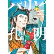 パリピ孔明（2）(ヤンマガKCスペシャル) [コミック]