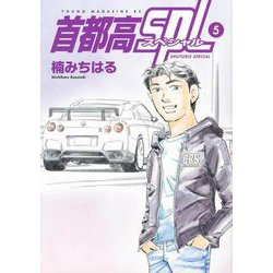 首都高SPL（5）(ヤンマガKCスペシャル) [コミック]