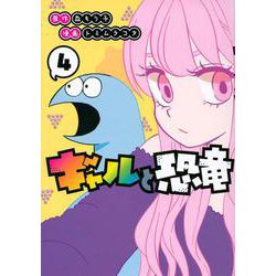 ギャルと恐竜（4）(ヤンマガKCスペシャル) [コミック]