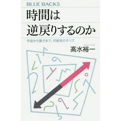 時間は逆戻りするのか―宇宙から量子まで、可能性のすべて(ブルーバックス) [新書]