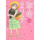 傘寿まり子（13）(KCデラックス) [コミック]