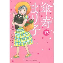傘寿まり子（13）(KCデラックス) [コミック]