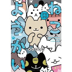 ねこようかい　ゴロゴロ(バンブーコミックス) [コミック]