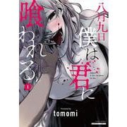 八月九日 僕は君に喰われる。<1>(バンブーコミックス) [コミック]