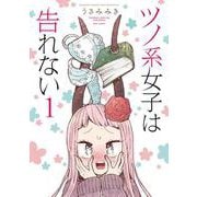 ツノ系女子は告れない<1>(バンブーコミックス WINセレクション) [コミック]