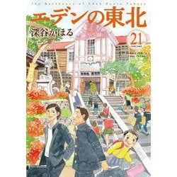 ヨドバシ Com エデンの東北 21 バンブーコミックス コミック 通販 全品無料配達