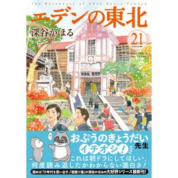 ヨドバシ Com エデンの東北 21 バンブーコミックス コミック 通販 全品無料配達