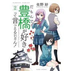 だもんで豊橋が好きって言っとるじゃん！<2>(バンブーコミックス) [コミック]
