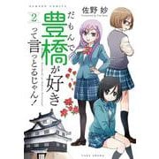だもんで豊橋が好きって言っとるじゃん！<2>(バンブーコミックス) [コミック]