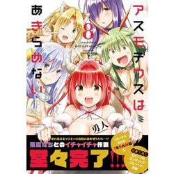 アスモデウスはあきらめない<8>(バンブーコミックス) [コミック]