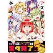 アスモデウスはあきらめない<8>(バンブーコミックス) [コミック]
