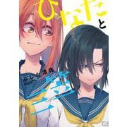 ひなたと三笠(バンブーコミックス) [コミック]