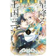 星降る王国のニナ（2）(BE　LOVE　KC) [コミック]