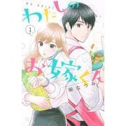 わたしのお嫁くん（1）(KC　KISS) [コミック]