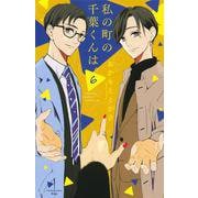 私の町の千葉くんは。（6）(KC　KISS) [コミック]