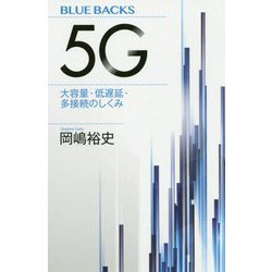 5G―大容量・低遅延・多接続のしくみ(ブルーバックス) [新書]