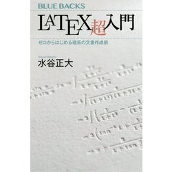 LaTeX超入門―ゼロからはじめる理系の文書作成術(ブルーバックス) [新書]